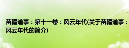 苗疆道事：第十一卷：风云年代(关于苗疆道事：第十一卷：风云年代的简介)