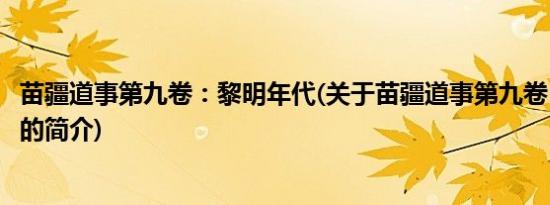 苗疆道事第九卷：黎明年代(关于苗疆道事第九卷：黎明年代的简介)