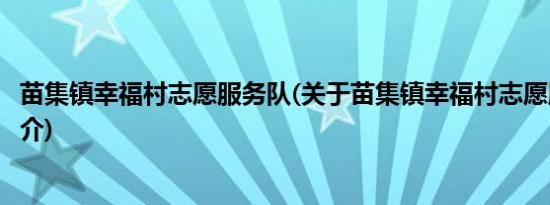 苗集镇幸福村志愿服务队(关于苗集镇幸福村志愿服务队的简介)