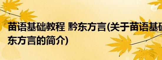 苗语基础教程 黔东方言(关于苗语基础教程 黔东方言的简介)