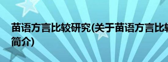 苗语方言比较研究(关于苗语方言比较研究的简介)