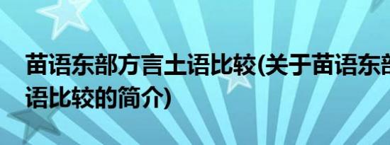 苗语东部方言土语比较(关于苗语东部方言土语比较的简介)