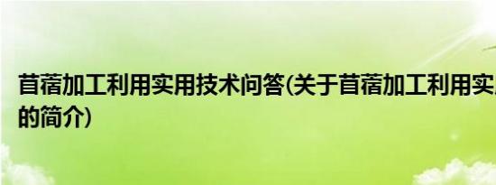 苜蓿加工利用实用技术问答(关于苜蓿加工利用实用技术问答的简介)