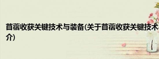 苜蓿收获关键技术与装备(关于苜蓿收获关键技术与装备的简介)