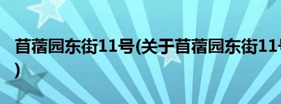 苜蓿园东街11号(关于苜蓿园东街11号的简介)