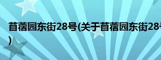 苜蓿园东街28号(关于苜蓿园东街28号的简介)