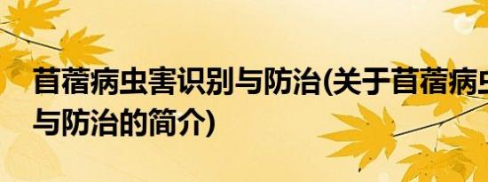 苜蓿病虫害识别与防治(关于苜蓿病虫害识别与防治的简介)