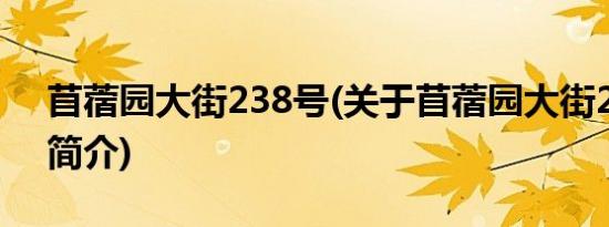 苜蓿园大街238号(关于苜蓿园大街238号的简介)