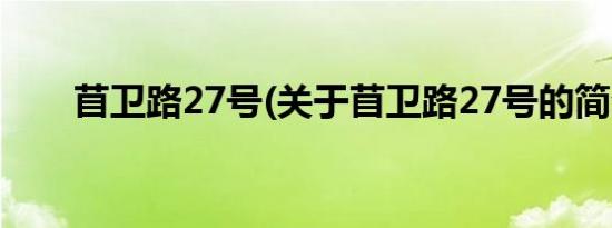 苜卫路27号(关于苜卫路27号的简介)