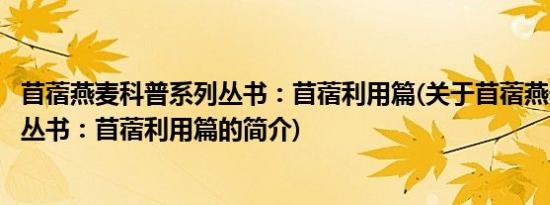 苜蓿燕麦科普系列丛书：苜蓿利用篇(关于苜蓿燕麦科普系列丛书：苜蓿利用篇的简介)