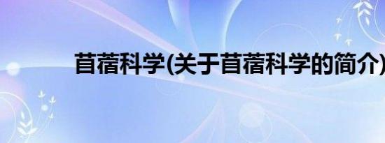 苜蓿科学(关于苜蓿科学的简介)