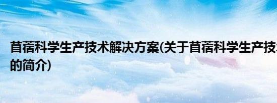 苜蓿科学生产技术解决方案(关于苜蓿科学生产技术解决方案的简介)