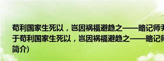 苟利国家生死以，岂因祸福避趋之——略记师尹的选择(关于苟利国家生死以，岂因祸福避趋之——略记师尹的选择的简介)