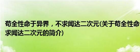 苟全性命于异界，不求闻达二次元(关于苟全性命于异界，不求闻达二次元的简介)