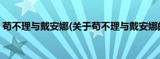 苟不理与戴安娜(关于苟不理与戴安娜的简介)