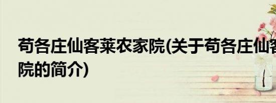 苟各庄仙客莱农家院(关于苟各庄仙客莱农家院的简介)