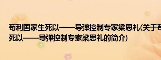 苟利国家生死以——导弹控制专家梁思礼(关于苟利国家生死以——导弹控制专家梁思礼的简介)