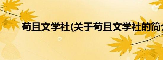 苟且文学社(关于苟且文学社的简介)