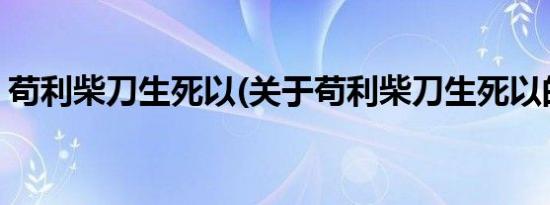 苟利柴刀生死以(关于苟利柴刀生死以的简介)