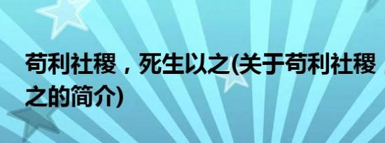 苟利社稷，死生以之(关于苟利社稷，死生以之的简介)