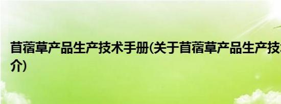 苜蓿草产品生产技术手册(关于苜蓿草产品生产技术手册的简介)