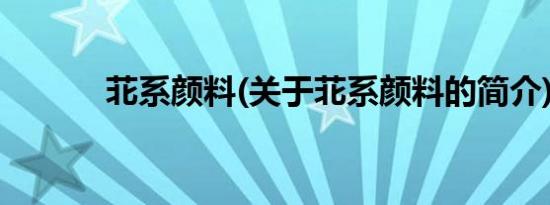 苝系颜料(关于苝系颜料的简介)