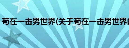 苟在一击男世界(关于苟在一击男世界的简介)