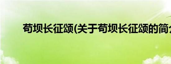 苟坝长征颂(关于苟坝长征颂的简介)