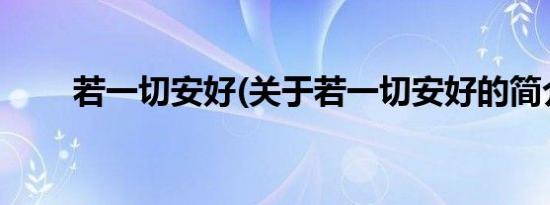 若一切安好(关于若一切安好的简介)