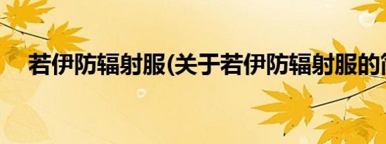 若伊防辐射服(关于若伊防辐射服的简介)