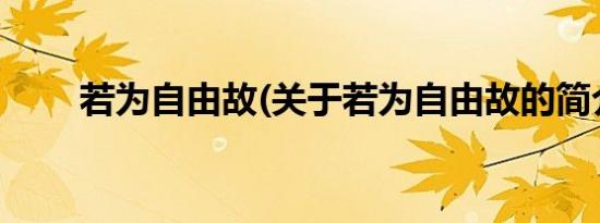 若为自由故(关于若为自由故的简介)