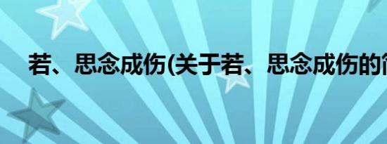 若、思念成伤(关于若、思念成伤的简介)