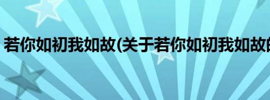 若你如初我如故(关于若你如初我如故的简介)