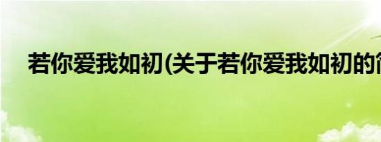 若你爱我如初(关于若你爱我如初的简介)