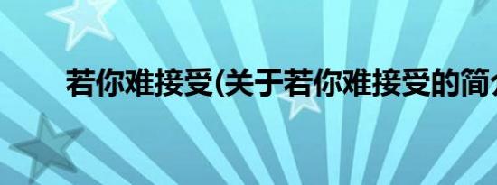 若你难接受(关于若你难接受的简介)