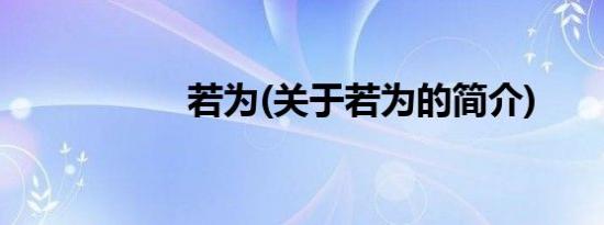 若为(关于若为的简介)