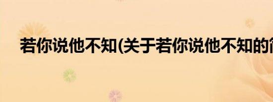 若你说他不知(关于若你说他不知的简介)