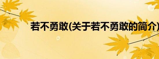 若不勇敢(关于若不勇敢的简介)