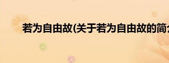 若为自由故(关于若为自由故的简介)