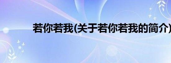 若你若我(关于若你若我的简介)