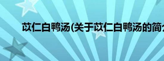 苡仁白鸭汤(关于苡仁白鸭汤的简介)