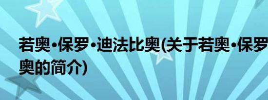 若奥·保罗·迪法比奥(关于若奥·保罗·迪法比奥的简介)