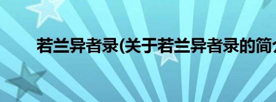 若兰异者录(关于若兰异者录的简介)