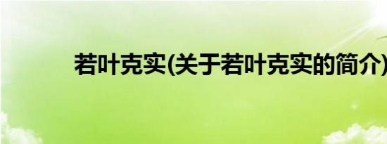 若叶克实(关于若叶克实的简介)