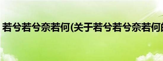 若兮若兮奈若何(关于若兮若兮奈若何的简介)