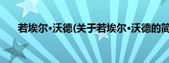 若埃尔·沃德(关于若埃尔·沃德的简介)