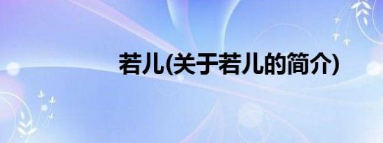 若儿(关于若儿的简介)