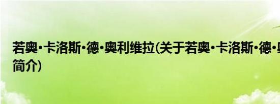 若奥·卡洛斯·德·奥利维拉(关于若奥·卡洛斯·德·奥利维拉的简介)