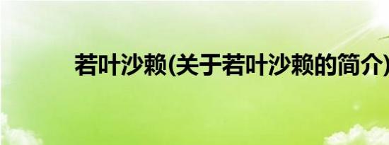 若叶沙赖(关于若叶沙赖的简介)