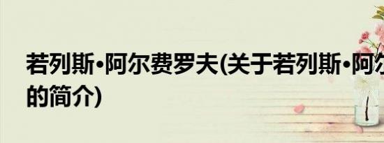 若列斯·阿尔费罗夫(关于若列斯·阿尔费罗夫的简介)